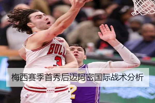 梅西赛季首秀后迈阿密国际战术分析